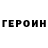 Героин Heroin Grey Pilgrim